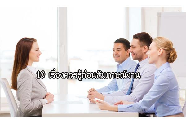 10 เรื่องควรรู้ก่อนสัมภาษณ์งาน