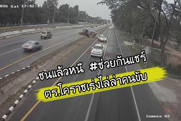 ชนแล้วหนี !! ตร.โคราชเร่งไล่ล่าคนขับ 'ปาเจโร่' บาดเจ็บ 4 ราย(มีคลิป)