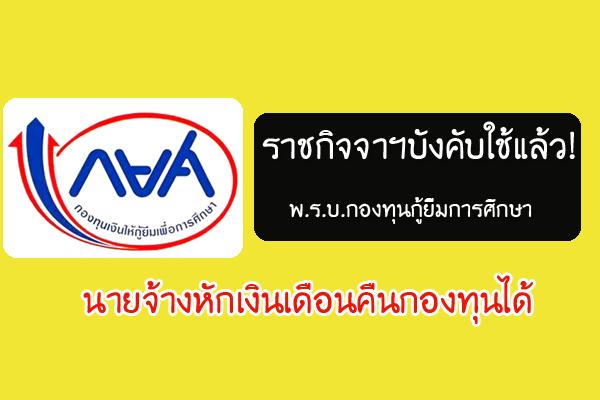 [ใช้หนี้ กยศ. ] ราชกิจจาฯบังคับใช้แล้ว! พ.ร.บ.กองทุนกู้ยืมการศึกษา นายจ้างหักเงินเดือนคืนกองทุนได้