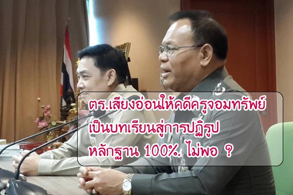 ตร.เสียงอ่อนให้คดีครูจอมทรัพย์เป็นบทเรียนสู่การปฏิรูป หลักฐาน 100%. ไม่พอ ?