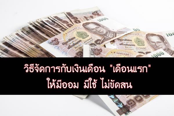 วิธีจัดการกับเงินเดือน "เดือนแรก" ให้มีออม มีใช้ ไม่ขัดสน