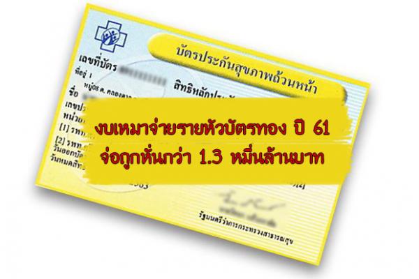 ​งบเหมาจ่ายรายหัวบัตรทอง ปี 61 จ่อถูกหั่นกว่า 1.3 หมื่นล้านบาท ‘หมอปิยะสกล’ เตรียมหารือ ‘นายกฯ’ แก้ปัญหาด่วน