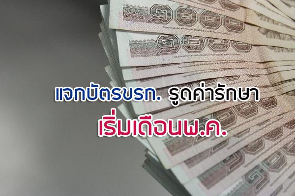 แจกบัตรขรก.รูดค่ารักษา เริ่มเดือนพ.ค.