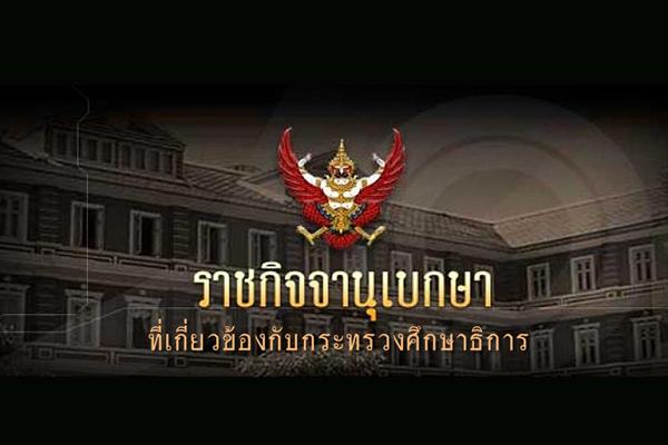 ​ราชกิจจานุเบกษา กฎ ก.ค.ศ.การจัดประเภทตำแหน่ง ระดับตำแหน่ง การให้ได้รับเงินเดือน และเงินประจำตำแหน่ง....