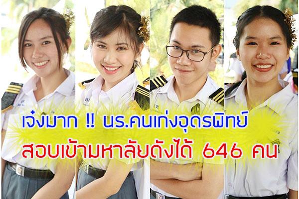 เจ๋งมาก !! นร.คนเก่งอุดรพิทย์สอบเข้ามหาลัยดังได้ 646 คน