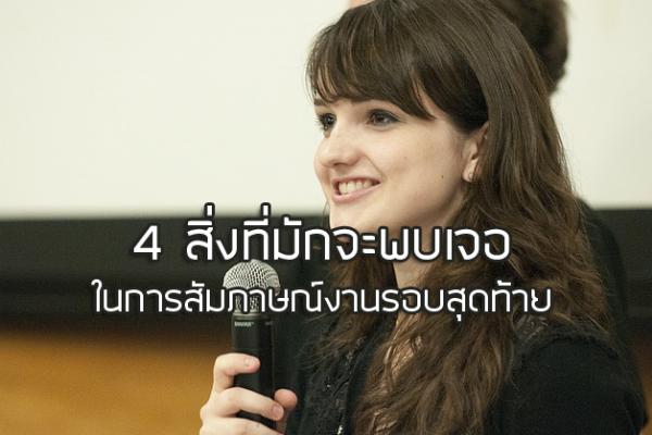 4 สิ่งที่มักจะพบเจอในการสัมภาษณ์งานรอบสุดท้าย