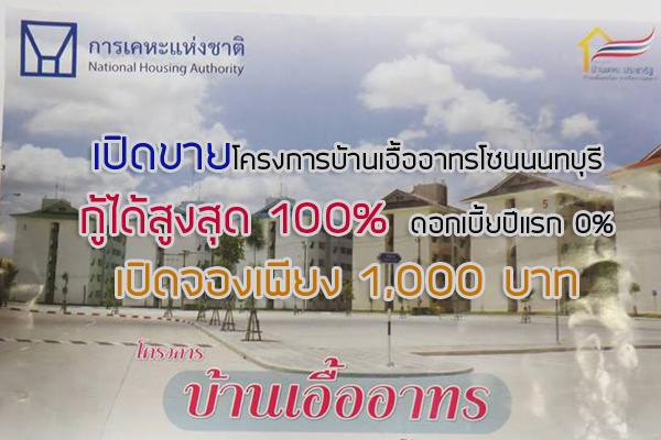 การเคหะแห่งชาติเปิดขายโครงการบ้านเอื้ออาทรโซนนนทบุรี จองเพียง 1,000 บาท  กู้ได้ 100% ระหว่างวันที่ 3-13 มี.ค.