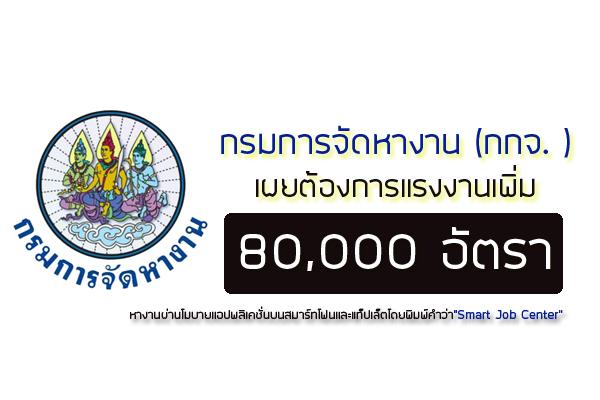 กกจ.เผยต้องการแรงงานเพิ่ม 80,000 อัตรา