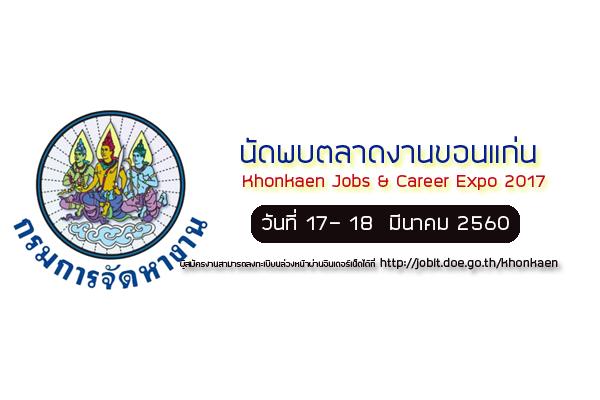 นัดพบตลาดงานขอนแก่น Khonkaen Jobs & Career Expo 2017 วันที่ 17 - 18 มีนาคม 2560