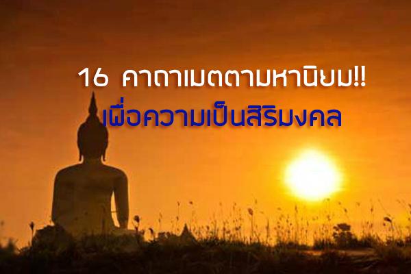 16 คาถาเมตตามหานิยม!! เพื่อความเป็นสิริมงคล