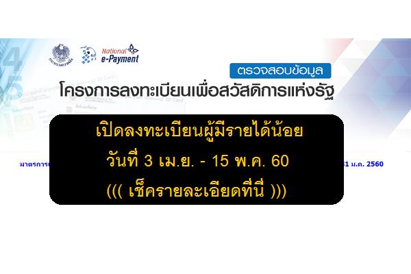 (เช็ครายละเอียด) เปิดลงทะเบียนผู้มีรายได้น้อย ประจำปี 2560 วันที่ 3 เม.ย. - 15 พ.ค. 60