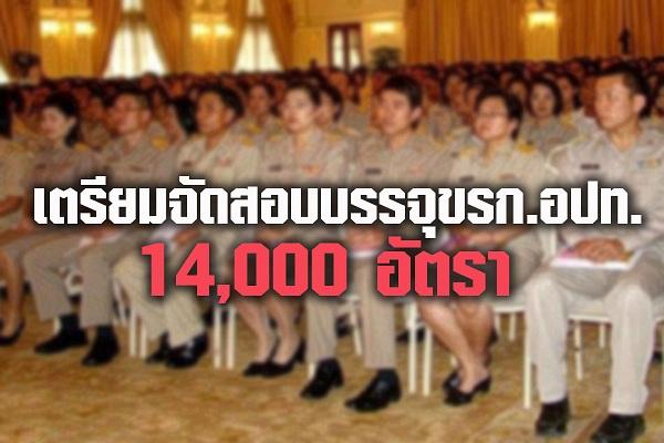 เตรียมเปิดสอบท้องถิ่น 14,000 อัตรา กสถ.เตรียมจัดสอบบรรจุ ขรก.อปท. คาดแห่สมัคร 6 แสนคน