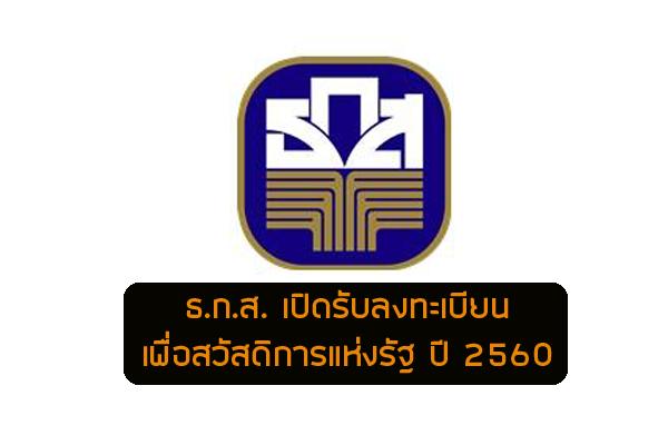 ธ.ก.ส. เปิดรับลงทะเบียนเพื่อสวัสดิการแห่งรัฐ ปี 2560