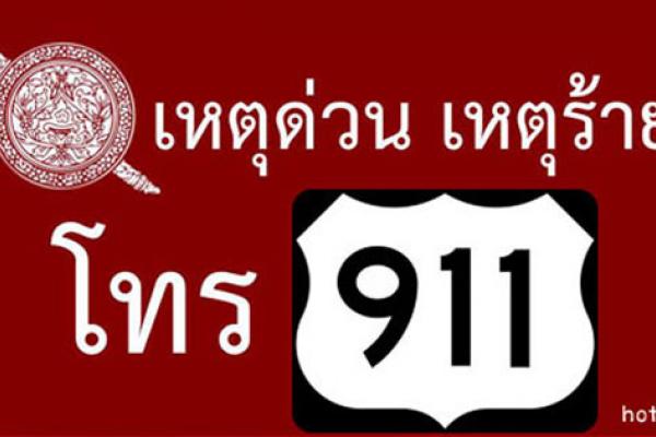 เปลี่ยนแล้วนะ !!! ปิดตำนาน "191" เบอร์โทรเรียกหาตำรวจ ใช้เลขสากล "911" แทน