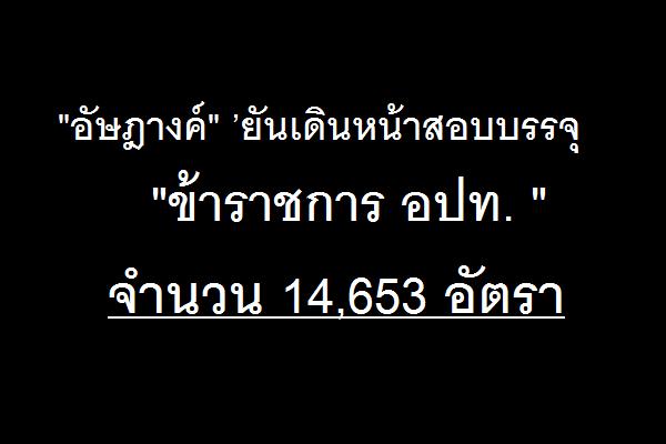 "อัษฎางค์" ’ยันเดินหน้าสอบบรรจุ อปท. 14,653 อัตรา