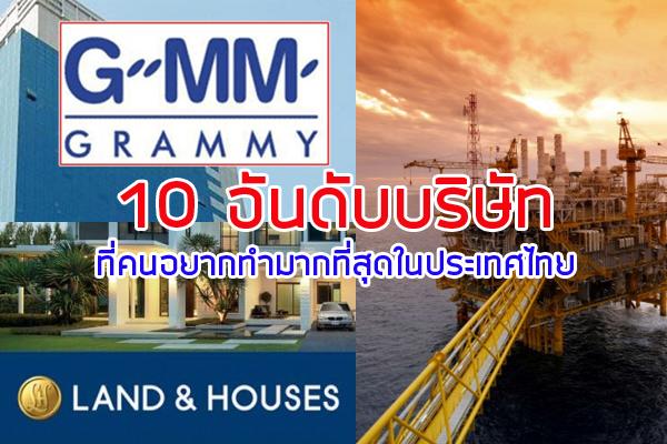 ใครก็อยากทำงานกับ 10 บริษัทนี้ !! เงินเดือน+สวัสดิการ มาดู 10 บริษัทที่คนไทยอยากทำมากที่สุดในประเทศไทย