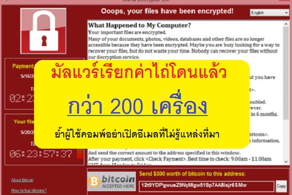 WannaCry มัลแวร์เรียกค่าไถ่โจมตีไทยโดนแล้ว 200 เครื่อง ย้ำผู้ใช้คอมพ์อย่าเปิดอีเมลที่ไม่รู้แหล่งที่มา