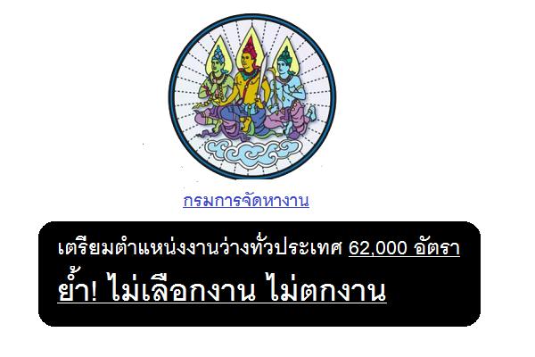 กกจ. เตรียมตำแหน่งงานว่างทั่วประเทศ เดือนพฤษภาคมกว่า 62,000 อัตรา ย้ำ! ไม่เลือกงาน ไม่ตกงาน