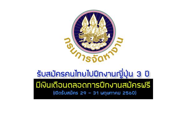 ​กรมการจัดหางาน รับสมัครคนไทยไปฝึกงานญี่ปุ่น 3 ปี มีเงินเดือนตลอดการฝึกงานสมัครฟรี (29 – 31 พฤษภาคม 2560)