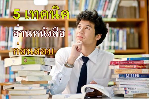 5 เทคนิค อ่านหนังสือก่อนสอบแล้วให้จำแม่น