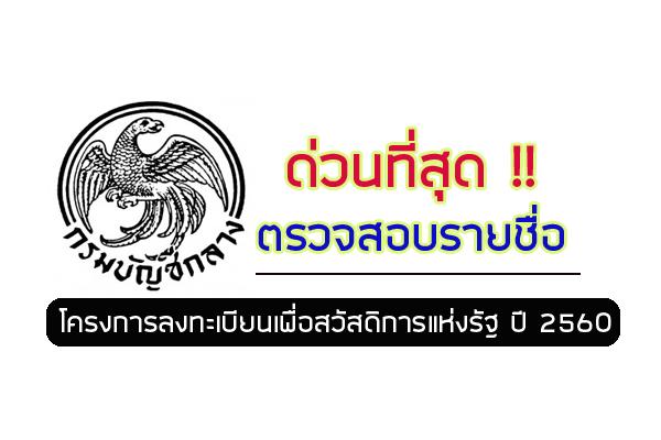 เช็คที่นี่ !! ตรวจสอบรายชื่อผู้ลงทะเบียนโครงการลงทะเบียนเพื่อสวัสดิการแห่งรัฐ ปี 2560 "ผู้มีรายได้น้อย"