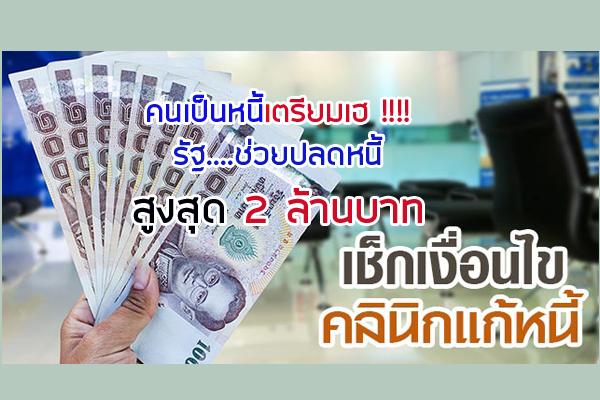 คนเป็นหนี้เตรียมเฮ ! รัฐเปิด “คลินิกแก้หนี้”ช่วยปลดหนี้สูงสุด 2 ล้าน   1 มิ.ย. นี้…