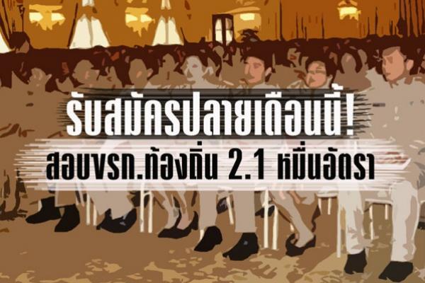 [4มิ.ย.60] กสถ.จ่อเปิดรับสมัครสอบบรรจุขรก.ท้องถิ่น ปลายเดือนนี้กว่า 2.1 หมื่นอัตรา