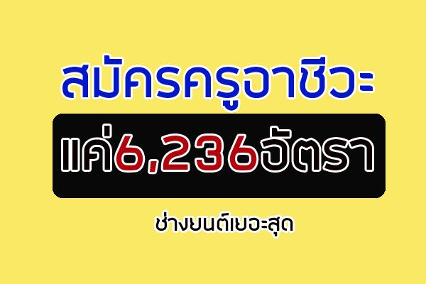 สมัครครูอาชีวะ แค่6,236อัตรา ช่างยนต์เยอะสุด