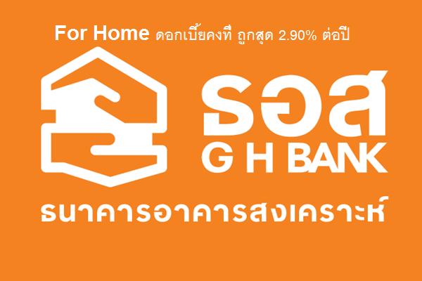 ธอส.ปล่อยโครงการสินเชื่อ For Home ดอกเบี้ยคงที่ ถูกสุด 2.90% ต่อปี