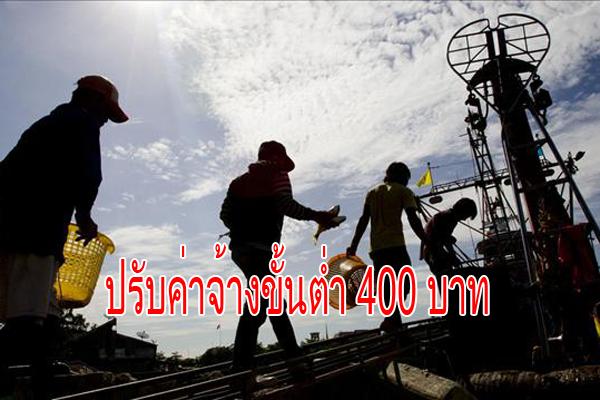 ก.แรงงาน หารือปรับค่าจ้างขั้นต่ำ 400 บาท