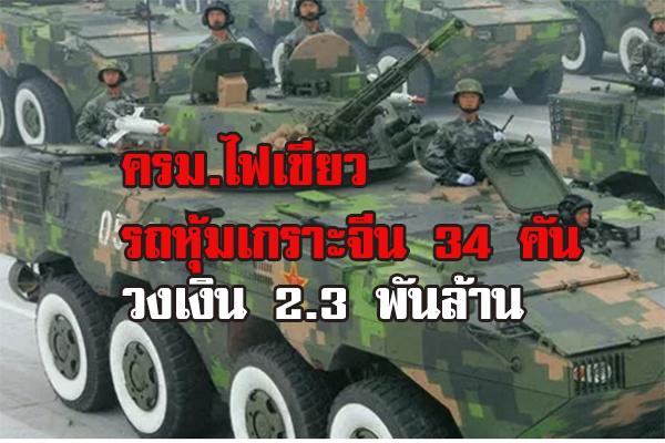 ครม.ไฟเขียวชอปรถหุ้มเกราะจีน 34 คัน วงเงิน 2.3 พันล้าน