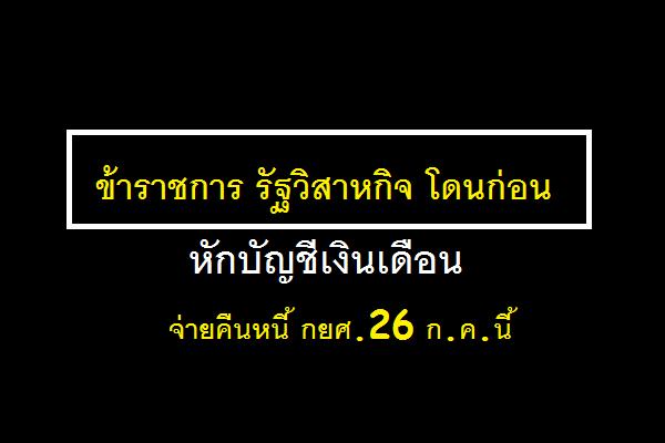 ข้าราชการ รัฐวิสาหกิจ โดนก่อน !!! หักบัญชีเงินเดือนจ่ายคืนหนี้กยศ.26ก.ค.นี้