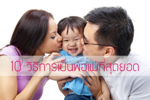 10 วิธีการเป็นพ่อแม่ที่ดี ที่คุณควรรู้ !!!