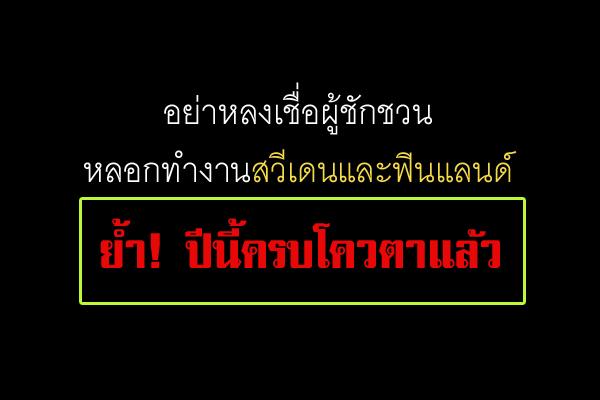 เตือน !! แรงงานไทย อย่าหลงเชื่อผู้ชักชวนหลอกทำงานสวีเดนและฟินแลนด์ ย้ำ! ปีนี้ครบโควตาแล้ว