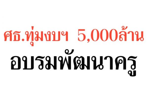 ศธ.ทุ่มงบฯ5,000ล้านอบรมพัฒนาครู