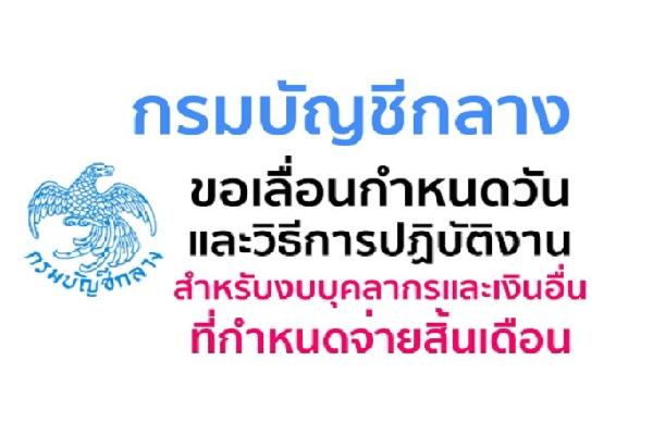 กรมบัญชีกลาง ขอเลื่อนกำหนดวันและวิธีการปฏิบัติงานสำหรับงบบุคลากรและเงินอื่นที่กำหนดจ่ายสิ้นเดือน (ว 253)