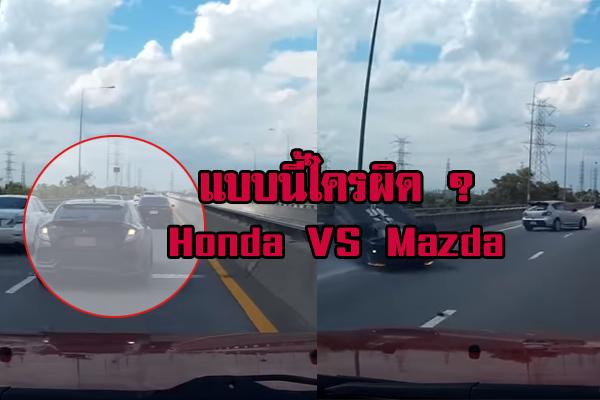 แบบนี้ใครผิด ? คลิปมุดเงิบ Honda ชนท้าย Mazda [มีคลิป]