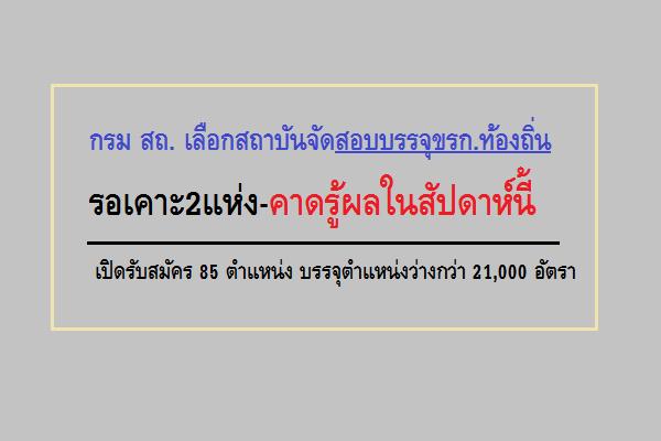 กรม สถ. เลือกสถาบันจัดสอบบรรจุขรก.ท้องถิ่น รอเคาะ2แห่ง-คาดรู้ผลในสัปดาห์นี้