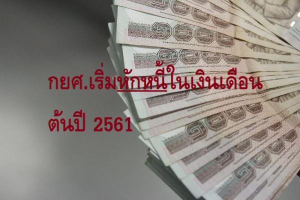 กยศ.เริ่มหักหนี้ในเงินเดือนต้นปี 2561