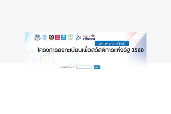 [ เช็คที่นี่ ] ตรวจสอบสิทธิ์ตามโครงการประชารัฐสวัสดิการ (บัตรสวัสดิการแห่งรัฐ) หรือผู้มีรายได้น้อย 2560