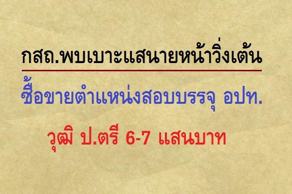 กสถ. พบเบาะแสนายหน้าวิ่งเต้นซื้อขายตำแหน่งสอบบรรจุ อปท. วุฒิ ป.ตรี 6-7 แสนบาท