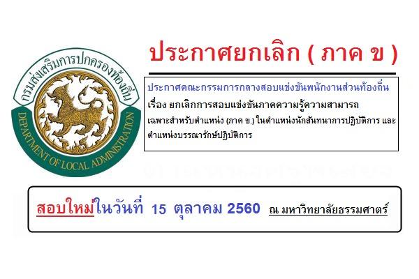 คณะกรรมการกลางสอบแข่งขันพนักงานส่วนท้องถิ่น ยกเลิกการสอบแข่งขันภาค ข. ตำแหน่งต่อไปนี้ (60)