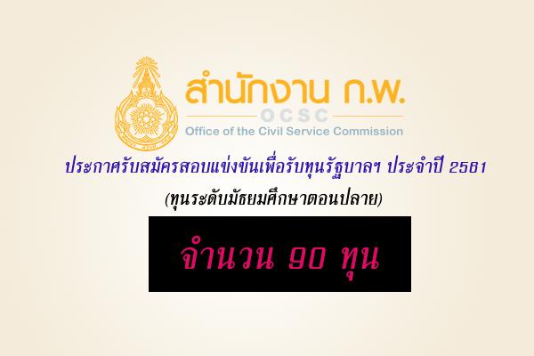 สำนัก ก.พ. ประกาศรับสมัครสอบแข่งขันเพื่อรับทุนรัฐบาลฯ ประจำปี 2561 (ม.ปลาย) จำนวน 90 ทุน