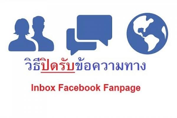 How to วิธีปิดรับข้อความทาง Inbox Facebook Fanpage