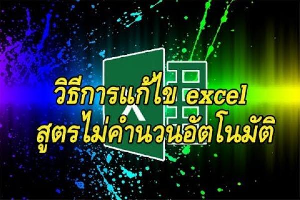 วิธีการแก้ไข excel สูตร ไม่คำนวนอัตโนมัติ Microsoft Excel 2010