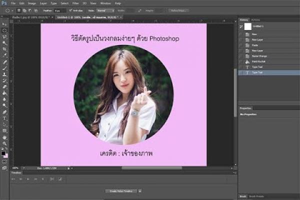 วิธีตัดรูปเป็นวงกลมง่ายๆ ด้วย Photoshop