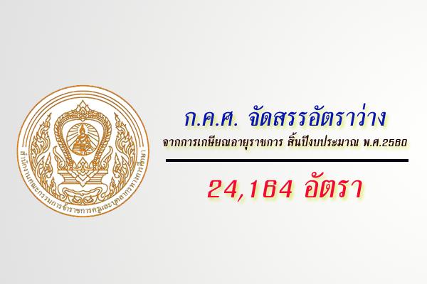 ก.ค.ศ. จัดสรรอัตราว่างจากการเกษียณอายุราชการ สิ้นปีงบประมาณ พ.ศ.2560  จำนวน 24,164 อัตรา