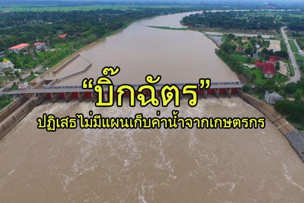 “บิ๊กฉัตร” ปฏิเสธไม่มีแผนเก็บค่าน้ำจากเกษตรกร ย้ำชัดไม่ต้องการสร้างภาระ