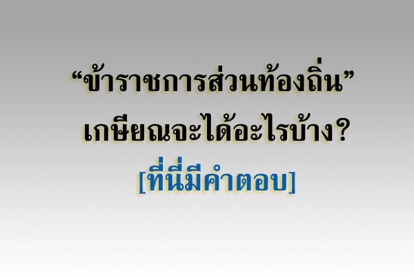 ข้าราชการส่วนท้องถิ่น เกษียณจะได้อะไรบ้าง? [ที่นี่มีคำตอบ]