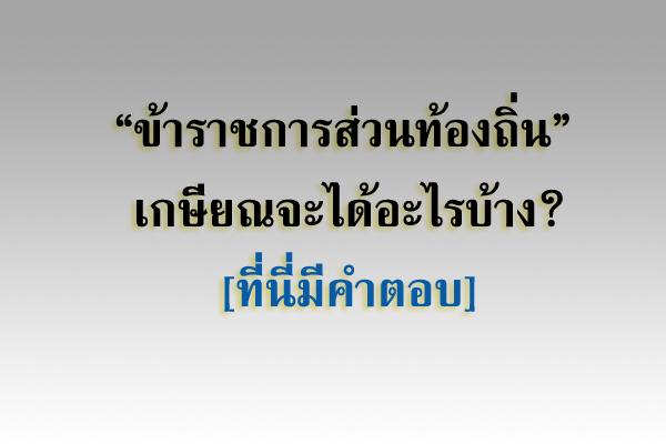 ข้าราชการส่วนท้องถิ่น เกษียณจะได้อะไรบ้าง? [ที่นี่มีคำตอบ]